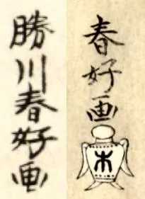 Katsukawa Shunkō I