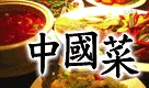 History of Chinese cuisine