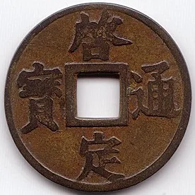 Khải Định Thông Bảo