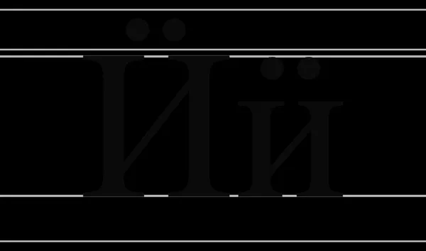 I with diaeresis (Cyrillic)