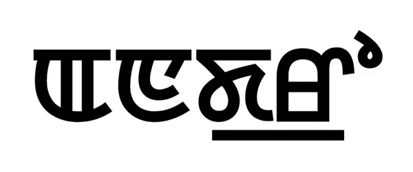 Andro (Meitei dialect)