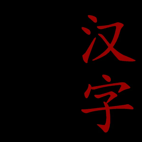Chinese characters